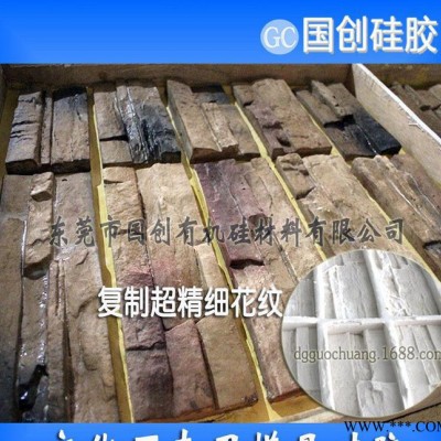 东莞厂家生产不泛白人造文化石模具硅胶价格优惠 大量供应