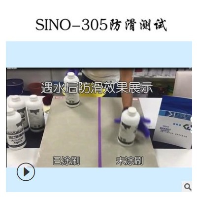 思诺瓷砖防滑剂SINO-305地板砖防滑液地板地面止滑液厂家直销批发