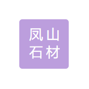 福建省晋江凤山石材有限公司形象图